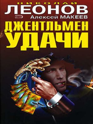cover image of Джентельмен удачи